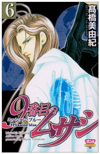 9番目のムサシ [9 Banme no Musashi] #6 cover