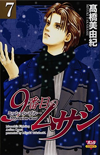 9番目のムサシ [9 Banme no Musashi] #7 cover
