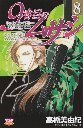 9番目のムサシ [9 Banme no Musashi] #8 cover