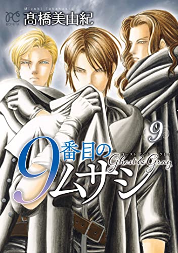 9番目のムサシ [9 Banme no Musashi] #9 cover