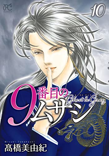 9番目のムサシ [9 Banme no Musashi] #10 cover