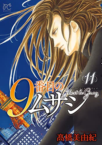 9番目のムサシ [9 Banme no Musashi] #11 cover