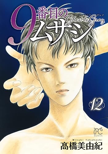 9番目のムサシ [9 Banme no Musashi] #12 cover
