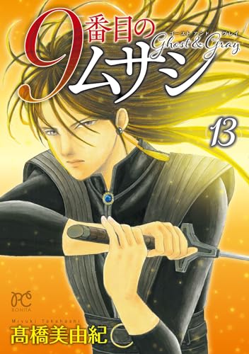 9番目のムサシ [9 Banme no Musashi] #13 cover