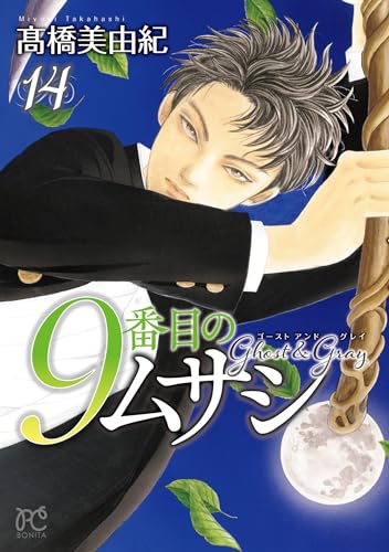 9番目のムサシ [9 Banme no Musashi] #14 cover