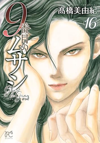 9番目のムサシ [9 Banme no Musashi] #16 cover