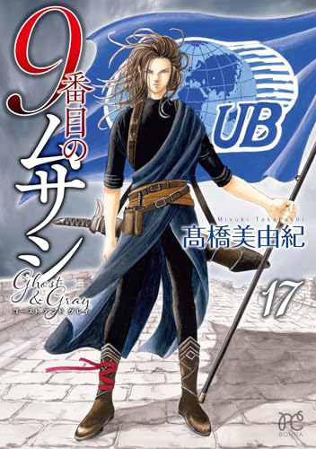 9番目のムサシ [9 Banme no Musashi] #17 cover