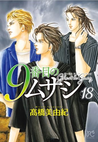 9番目のムサシ [9 Banme no Musashi] #18 cover