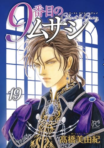 9番目のムサシ [9 Banme no Musashi] #19 cover