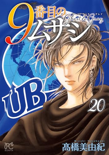 9番目のムサシ [9 Banme no Musashi] #20 cover