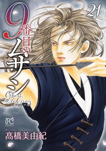 9番目のムサシ [9 Banme no Musashi] #21 cover