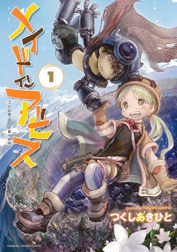 メイドインアビス [Made in Abyss]