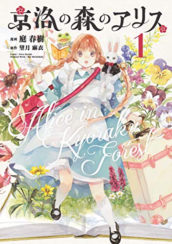 京洛の森のアリス [Kyōraku no Mori no Alice]