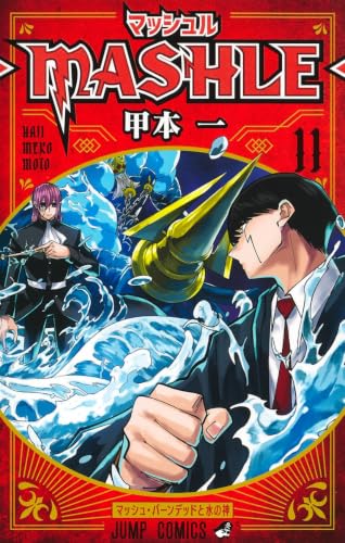 マッシュル―MASHLE― [Mashle] #11 cover