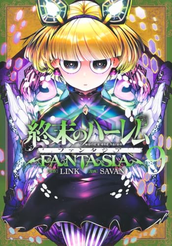 終末のハーレム ファンタジア [Shūmatsu no Hārem Fantasia] #9 cover