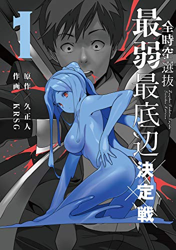 全時空選抜最弱最底辺決定戦 [Zenjikuu Senbatsu Saijaku Saiteihen Ketteisen]