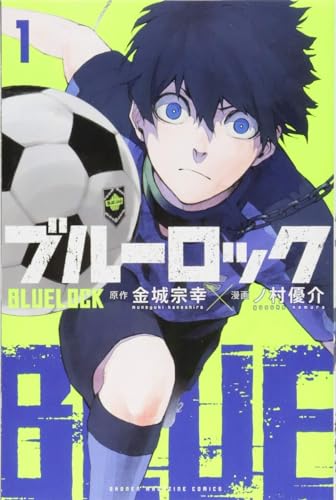 ブルーロック [Blue Lock]