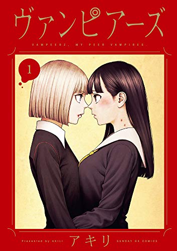 ヴァンピアーズ [Vampeerz]