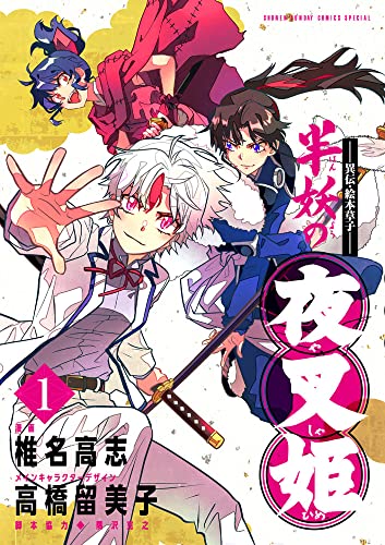 半妖の夜叉姫 [Han'yō no Yashahime]