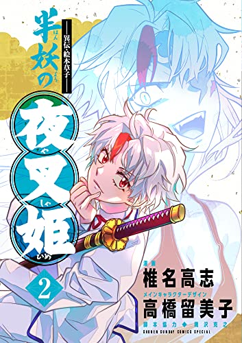半妖の夜叉姫 [Han'yō no Yashahime] #2 cover