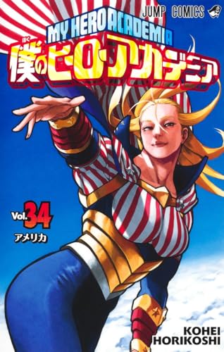 僕のヒーローアカデミア [Boku no Hīrō Akademia] [My Hero Academia] #34 cover