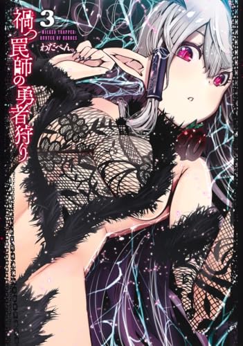 禍つ罠師の勇者狩り [Magatsu Wanashi no Yūshagari] #3 cover