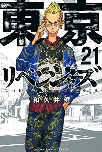 東京卍リベンジャーズ [Tokyo Revengers] #21 cover
