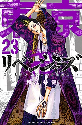 東京卍リベンジャーズ [Tokyo Revengers] #23 cover