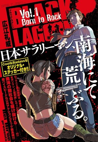 ブラック・ラグーン [Black Lagoon]