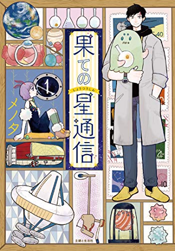 果ての星通信 [Hate no Shoutsuushin]