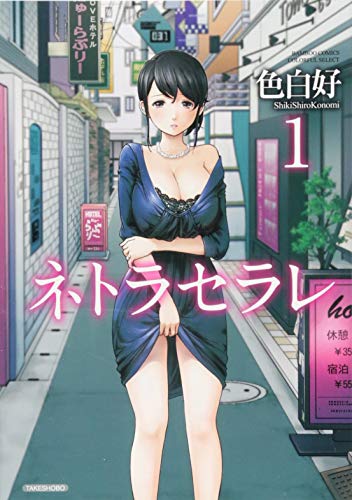 ネトラセラレ [Netoraserare]