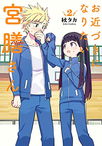 お近づきになりたい宮膳さん [Ochikadzuki ni Naritai Miyazen-san] #2 cover