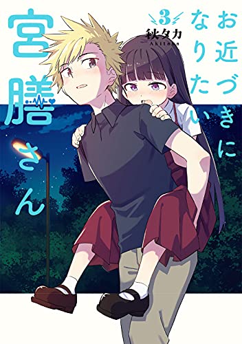お近づきになりたい宮膳さん [Ochikadzuki ni Naritai Miyazen-san] #3 cover