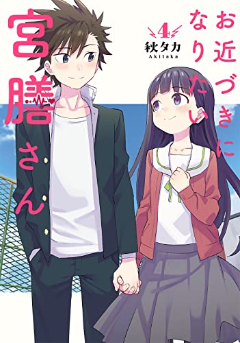 お近づきになりたい宮膳さん [Ochikadzuki ni Naritai Miyazen-san] #4 cover
