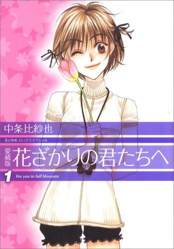 花ざかりの君たちへ [Hanazakari no Kimitachi e]