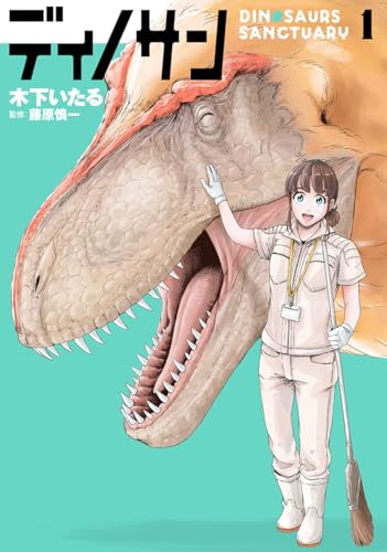 ディノサン [Dino-san]