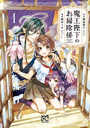 魔王陛下のお掃除係 [Maou Heika no Osoji Gakari] #1 cover