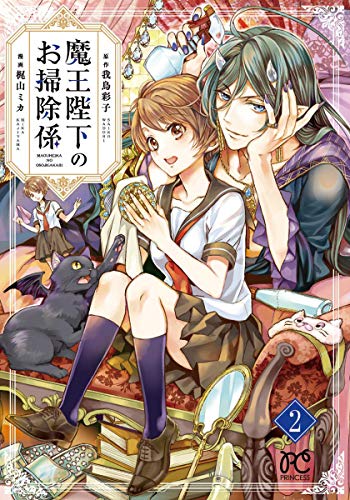 魔王陛下のお掃除係 [Maou Heika no Osoji Gakari] #2 cover