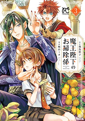 魔王陛下のお掃除係 [Maou Heika no Osoji Gakari] #3 cover