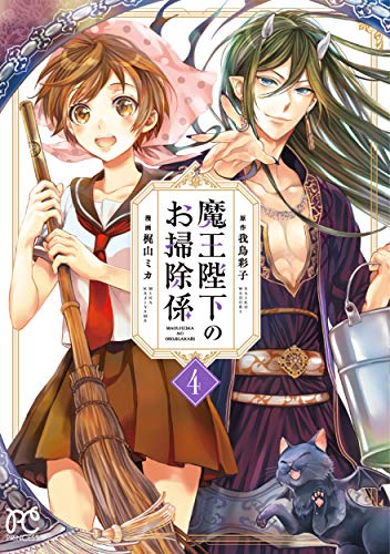 魔王陛下のお掃除係 [Maou Heika no Osoji Gakari] #4 cover