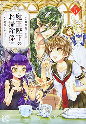 魔王陛下のお掃除係 [Maou Heika no Osoji Gakari] #5 cover