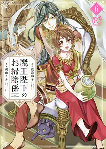 魔王陛下のお掃除係 [Maou Heika no Osoji Gakari] #6 cover