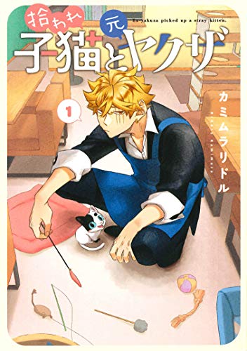拾われ子猫と元ヤクザ [Hiroware Koneko to Moto Yakuza]