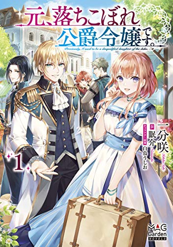 元、落ちこぼれ公爵令嬢です。[Moto, Ochikobore Koushaku Reijou desu]
