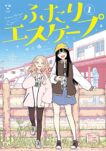 ふたりエスケープ [Futari Escape]