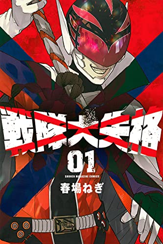 戦隊大失格 [Sentai Daishikkaku]