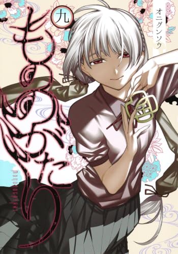 もののがたり [Mononogatari] #9 cover