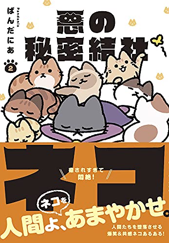 悪の秘密結社ネコ [Aku no Himitsu Soushiki Neko]