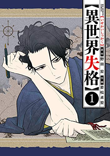 異世界失格 [Isekai Shikkaku]