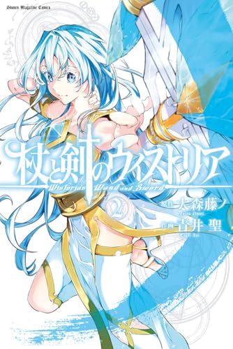 杖と剣のウィストリア [Tsue to Tsurugi no Wistoria] #2 cover